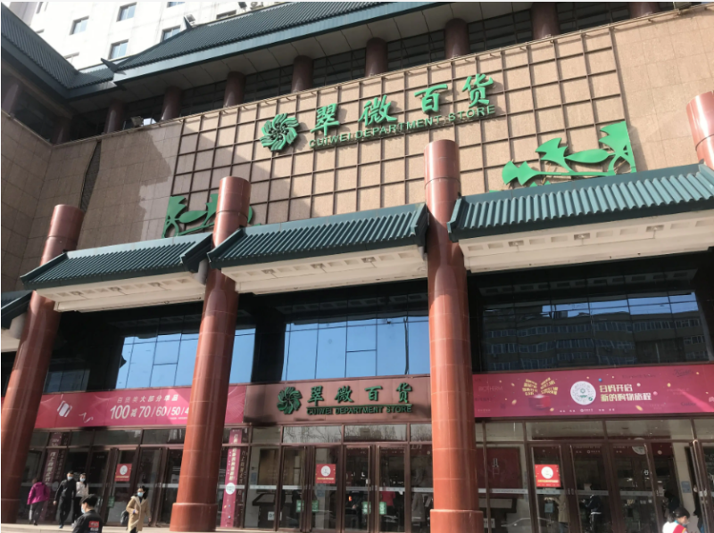 翠微百貨（清河店）